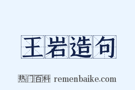 王岩造句是什么意思的图片